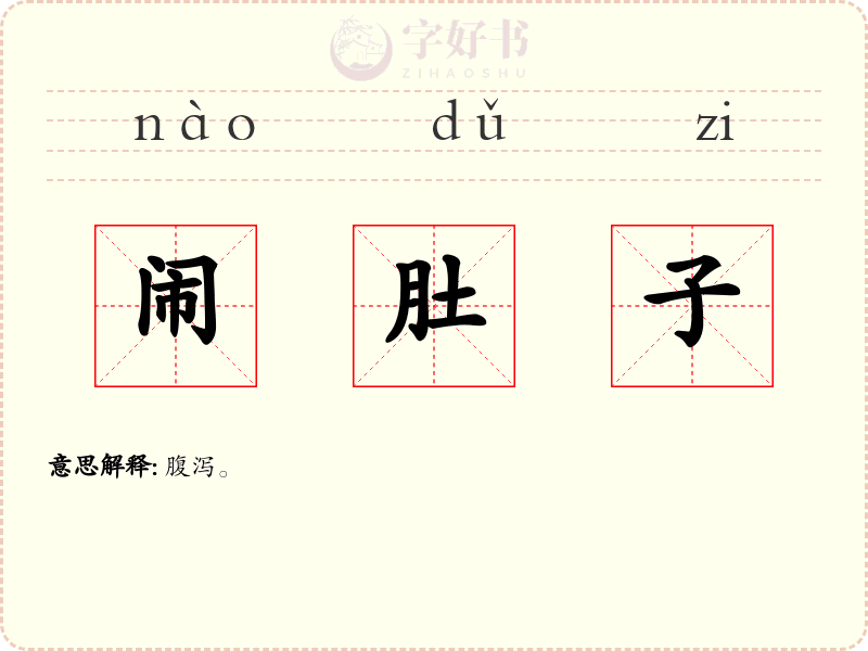 闹肚子