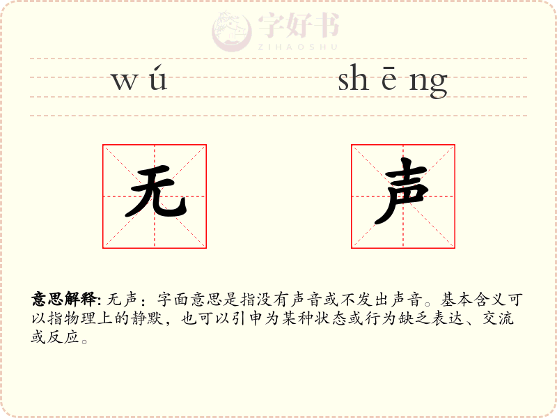 无声