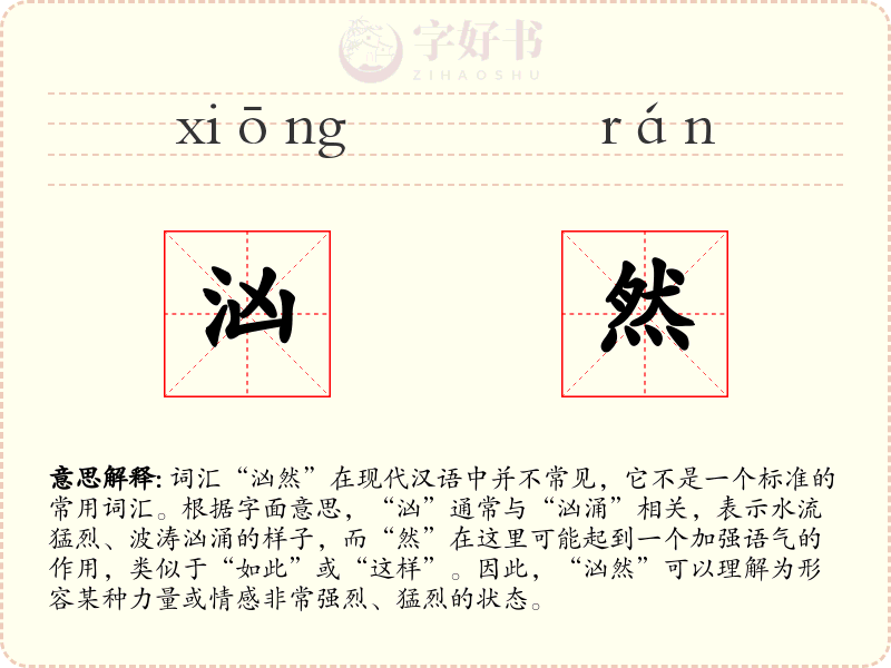 汹然