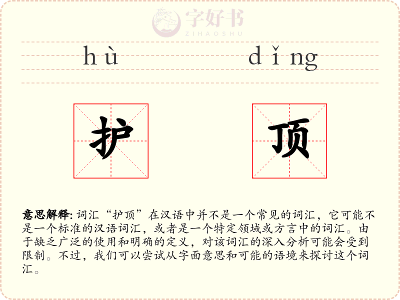 护顶