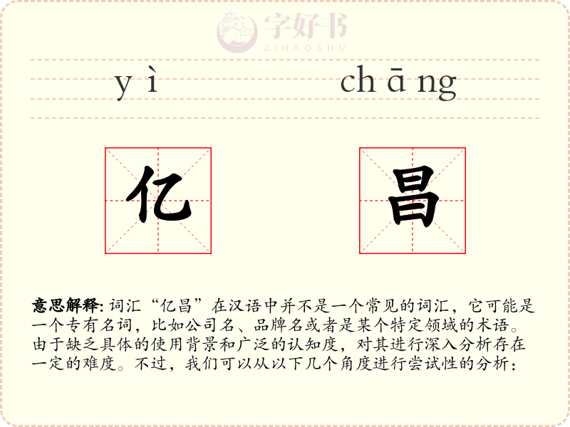 亿昌