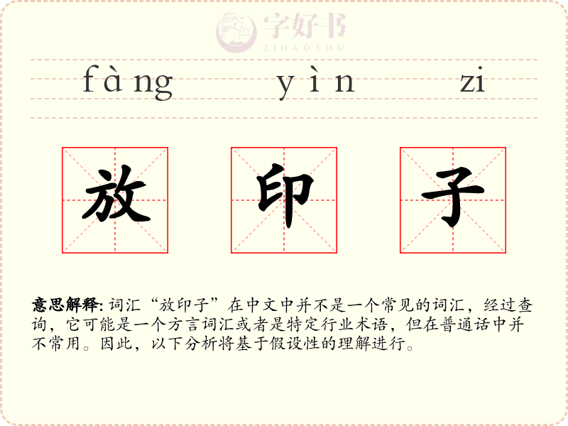 放印子