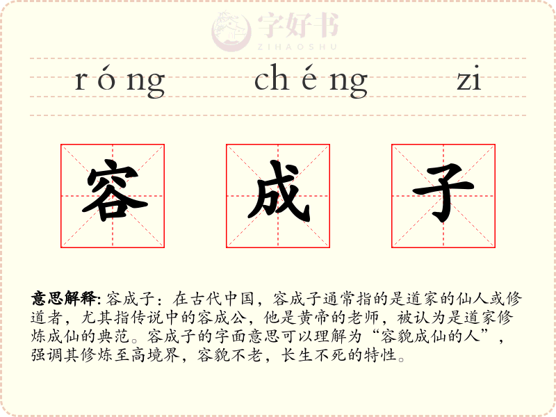 容成子