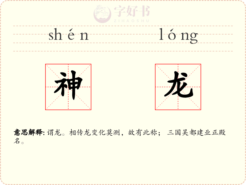 神龙
