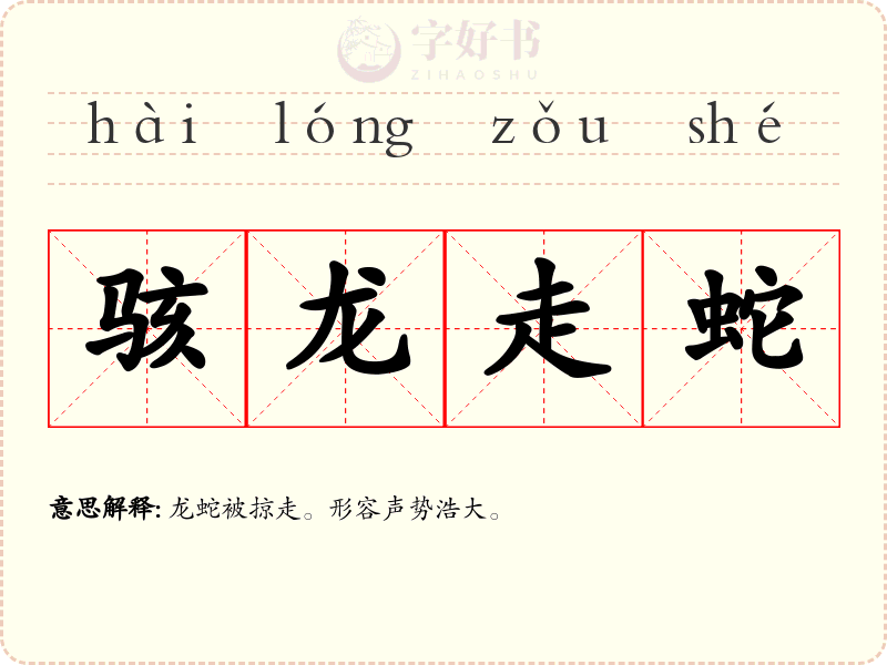 骇龙走蛇
