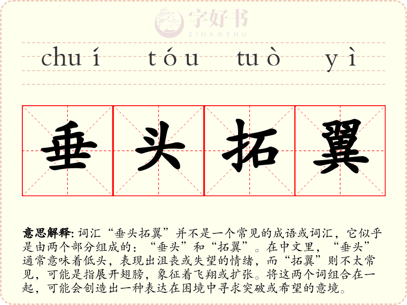 垂头拓翼