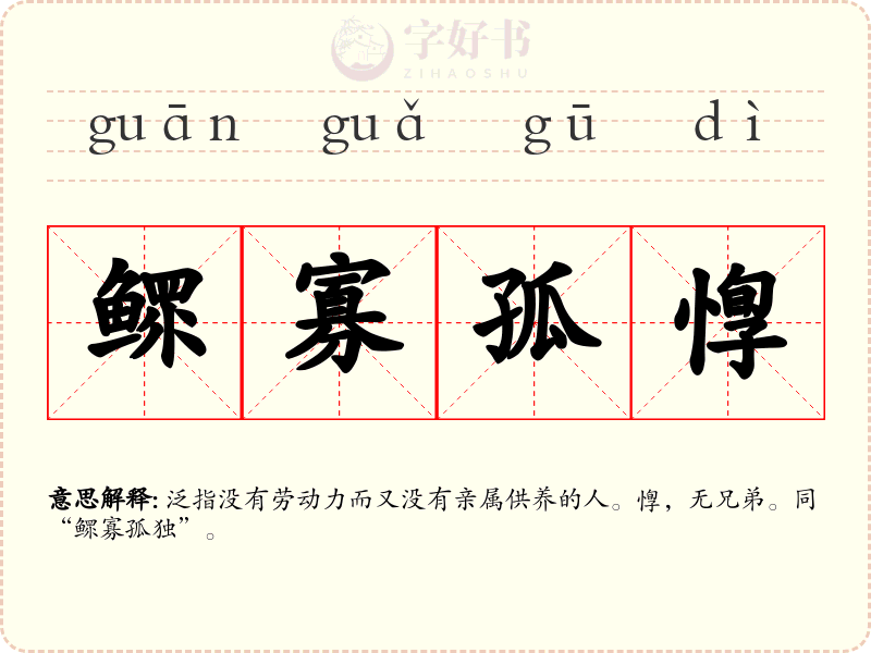 鳏寡孤惸
