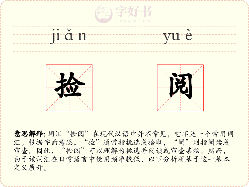 捡阅