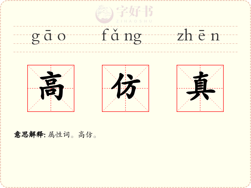 高仿真