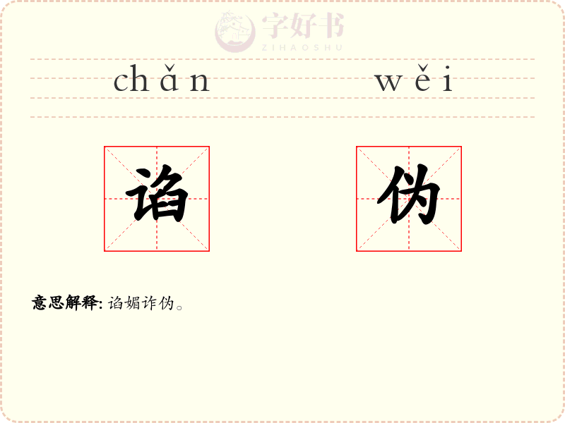 谄伪