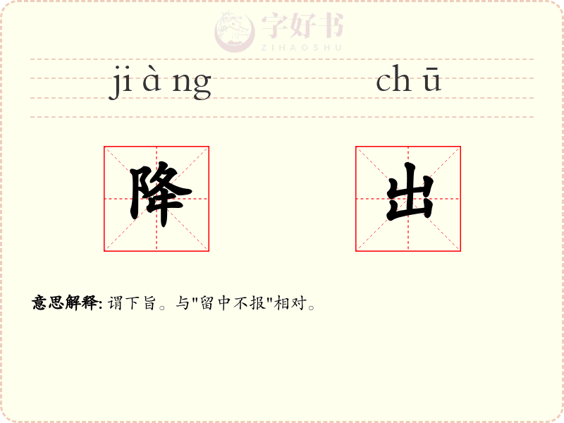 降出