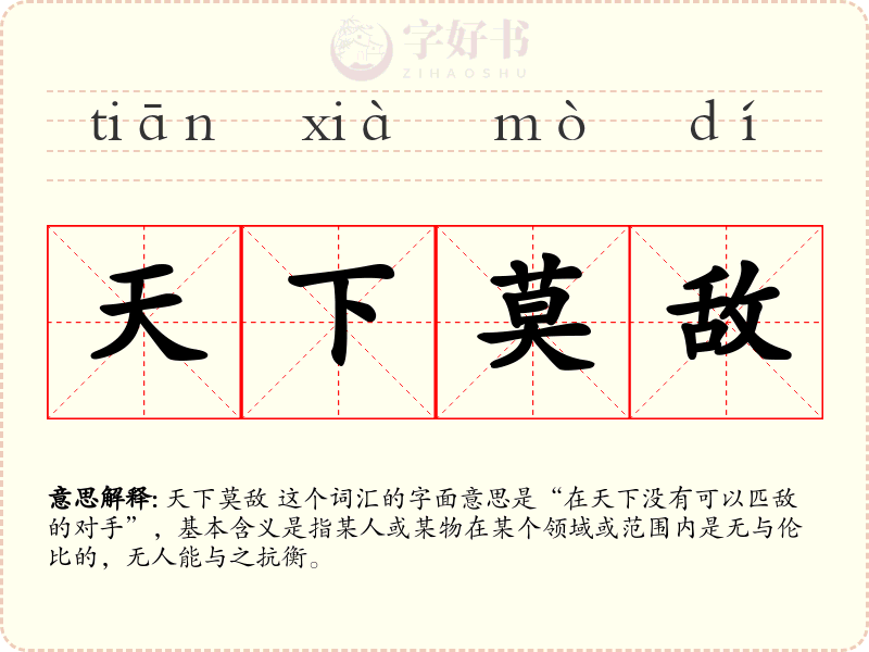 天下莫敌