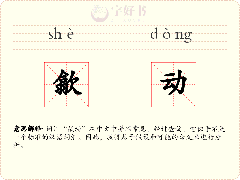 歙动
