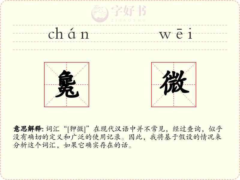 毚微