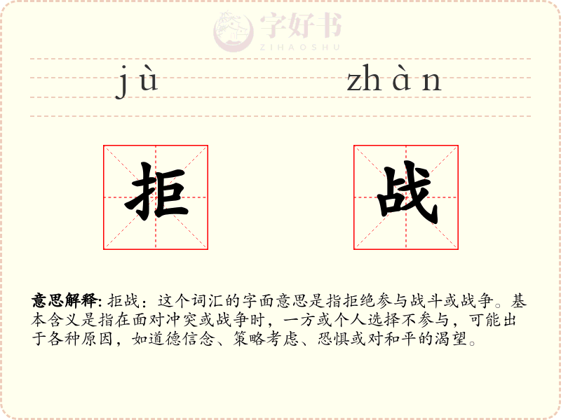 拒战