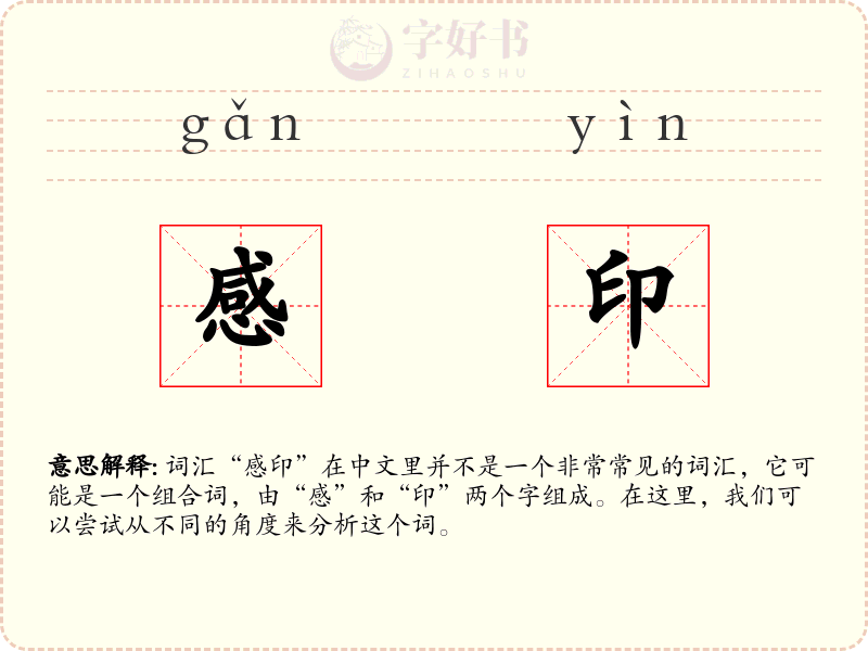 感印