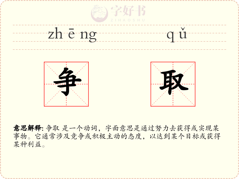 争取