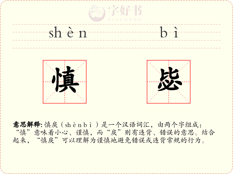 慎毖