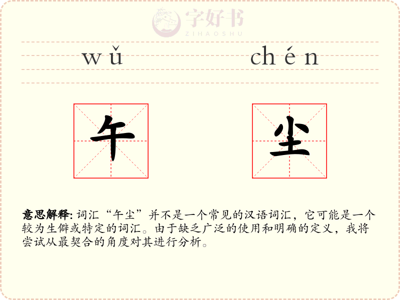 午尘
