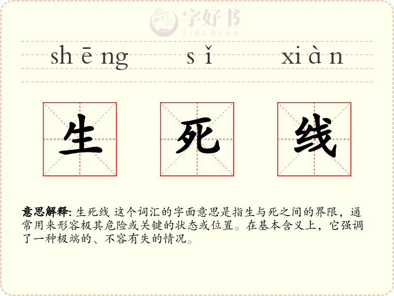生死线