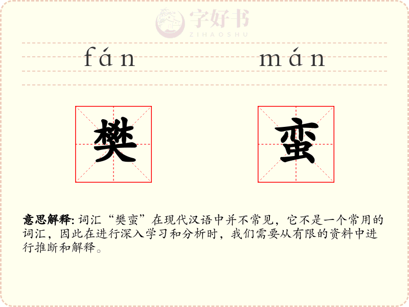 樊蛮