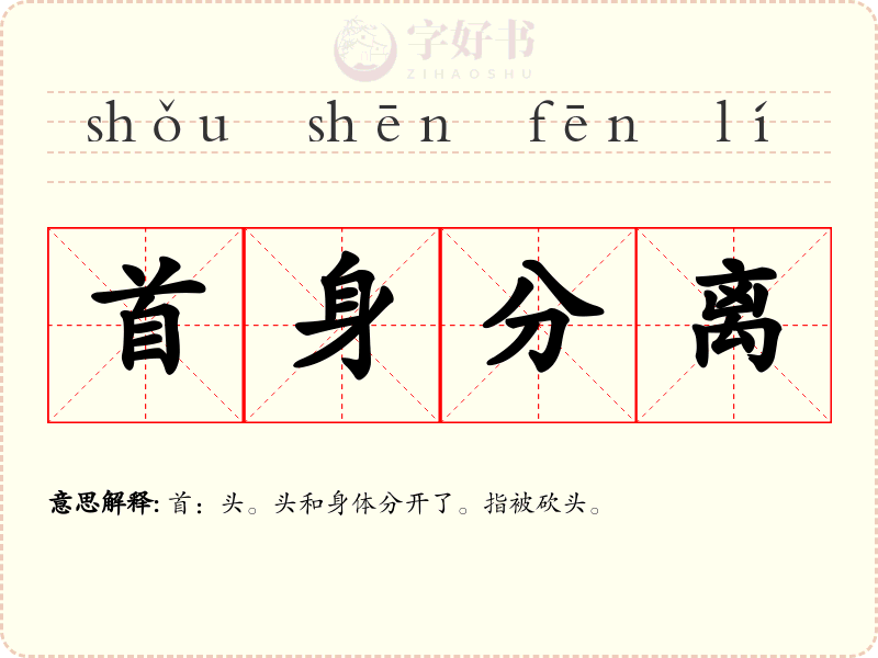 首身分离