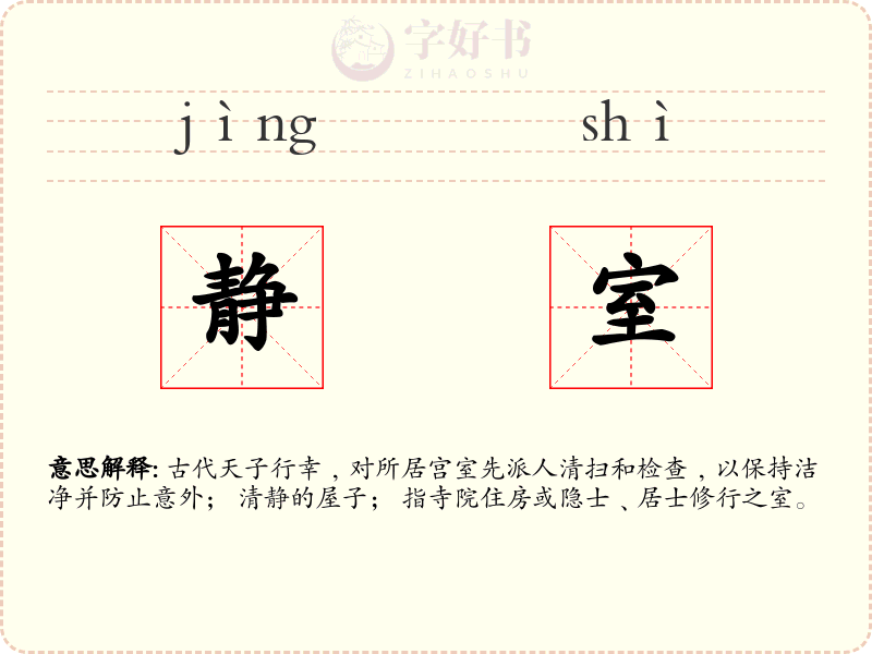 静室