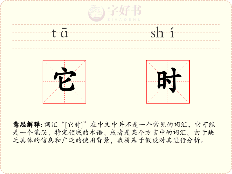 它时