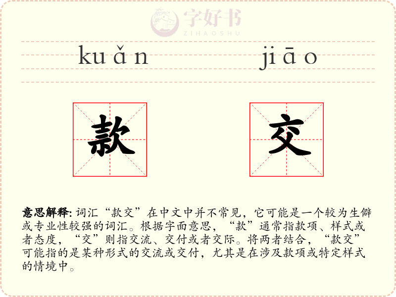 款交
