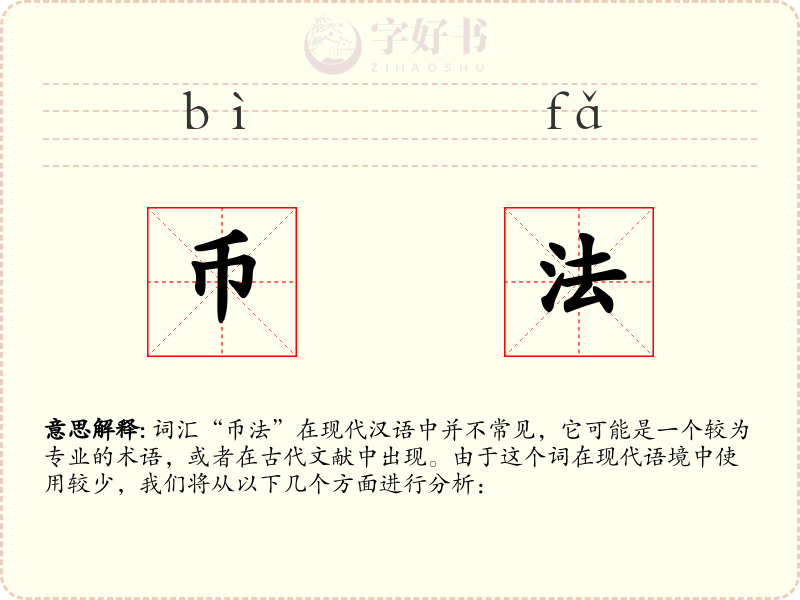 币法
