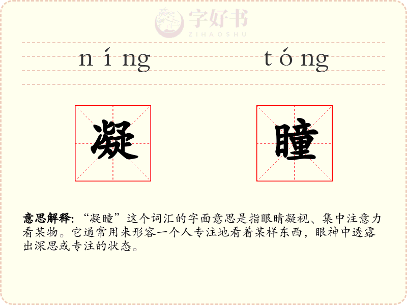 凝瞳