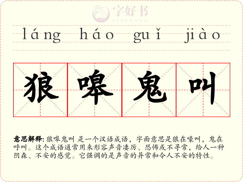狼嗥鬼叫