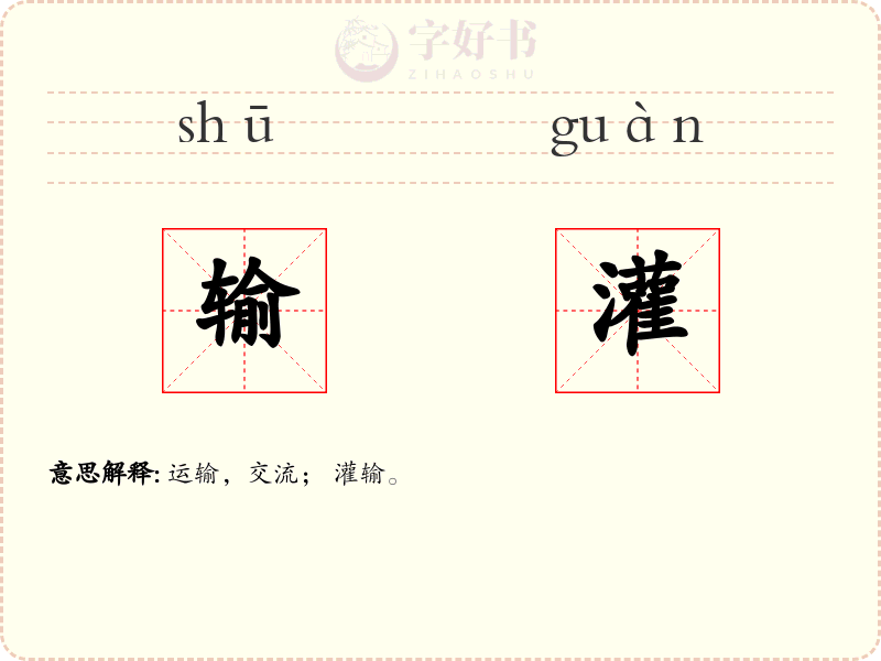 输灌