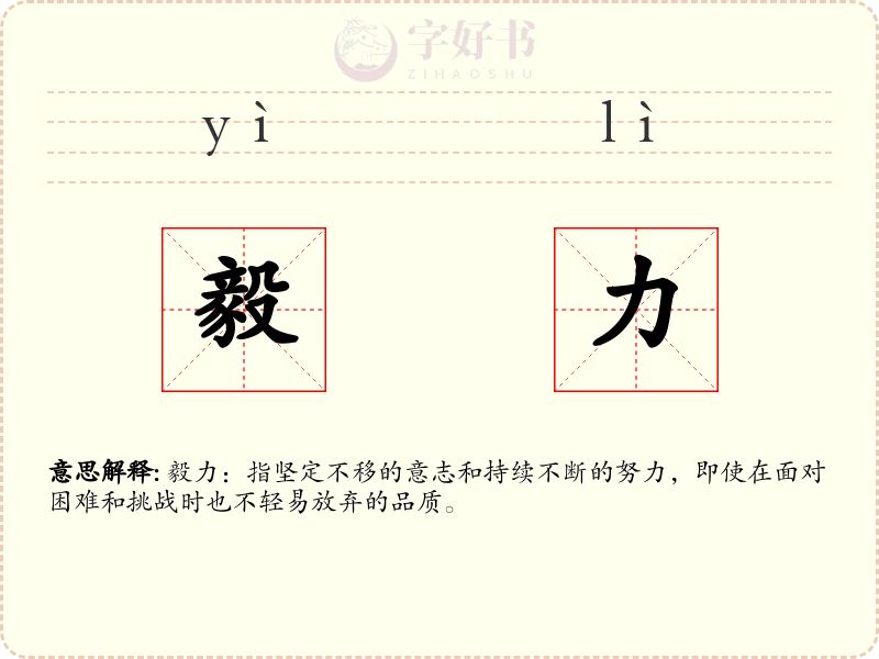 毅力