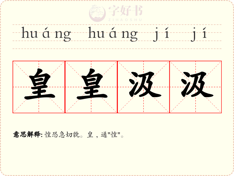皇皇汲汲