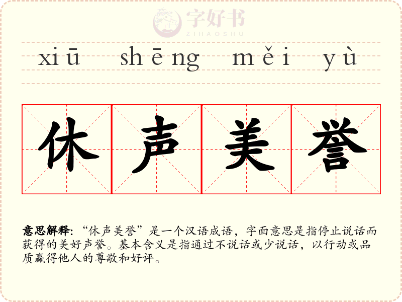 休声美誉