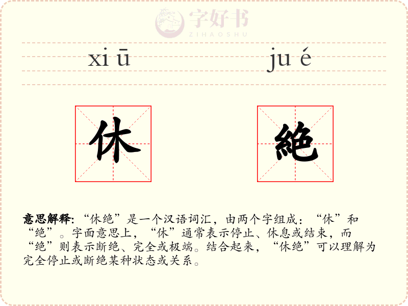 休絶