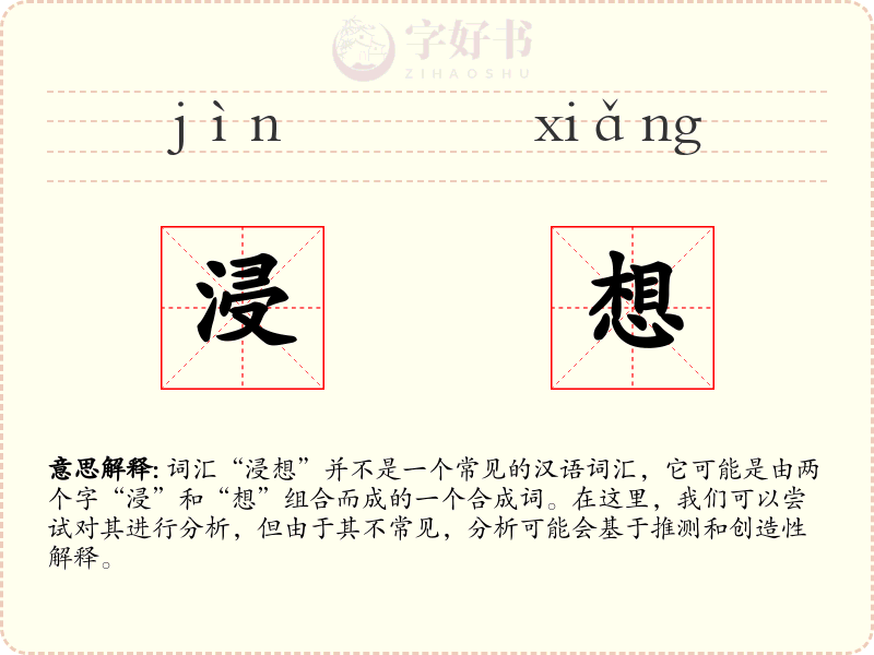 浸想