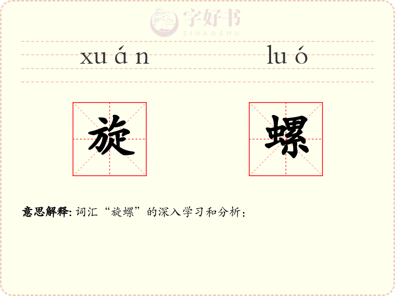旋螺