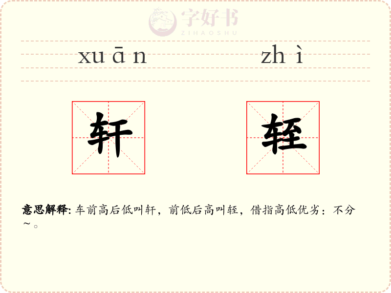 轩轾