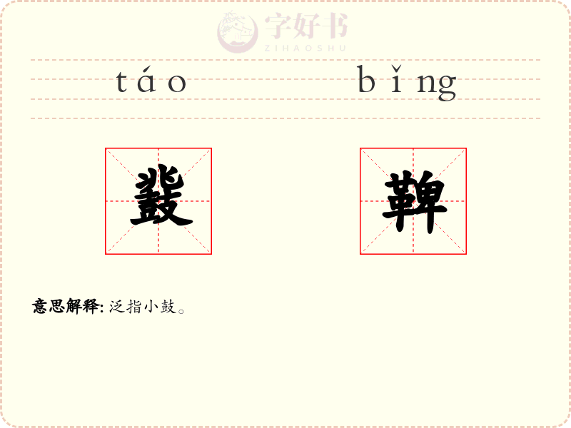 鼗鞞