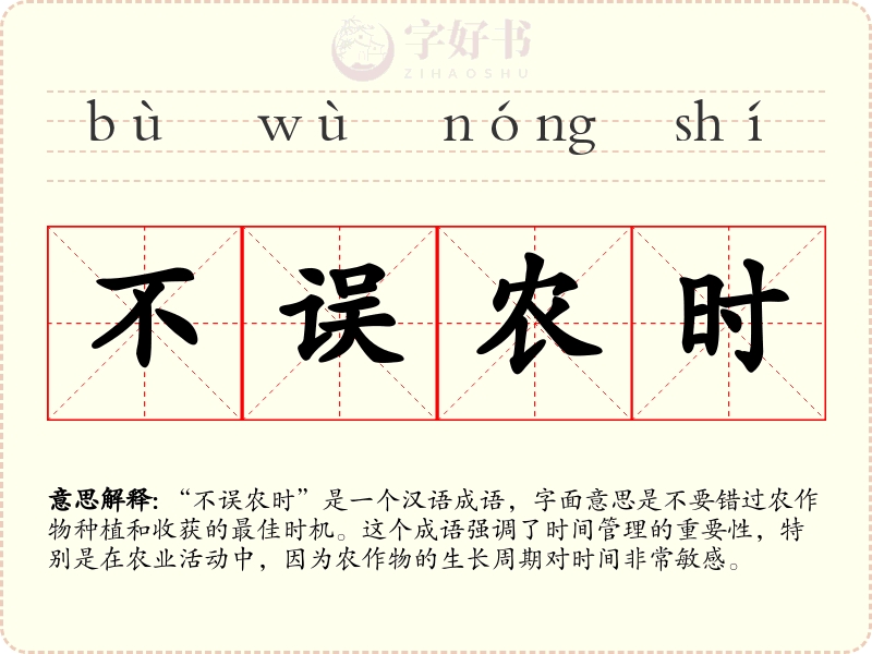 不误农时