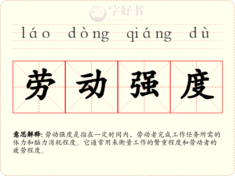 劳动强度
