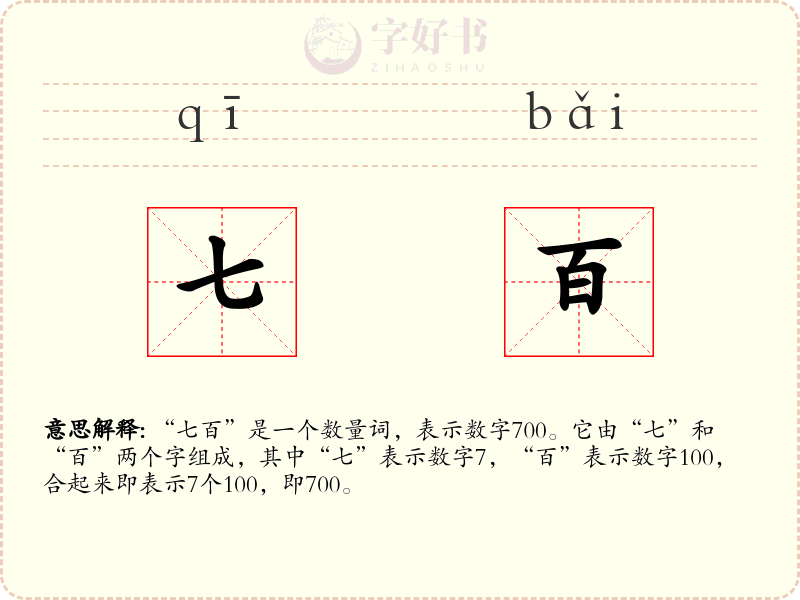 七百