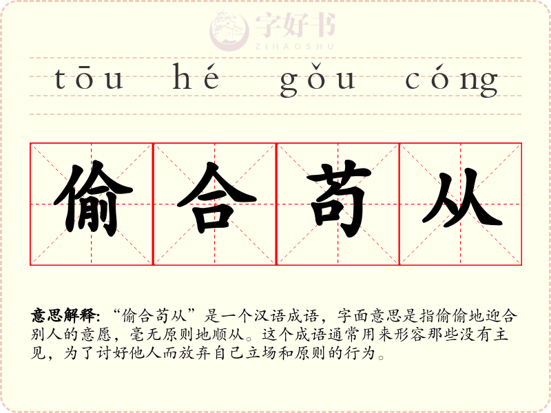 偷合苟从