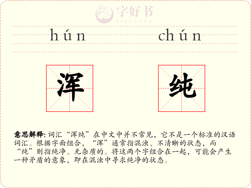 浑纯