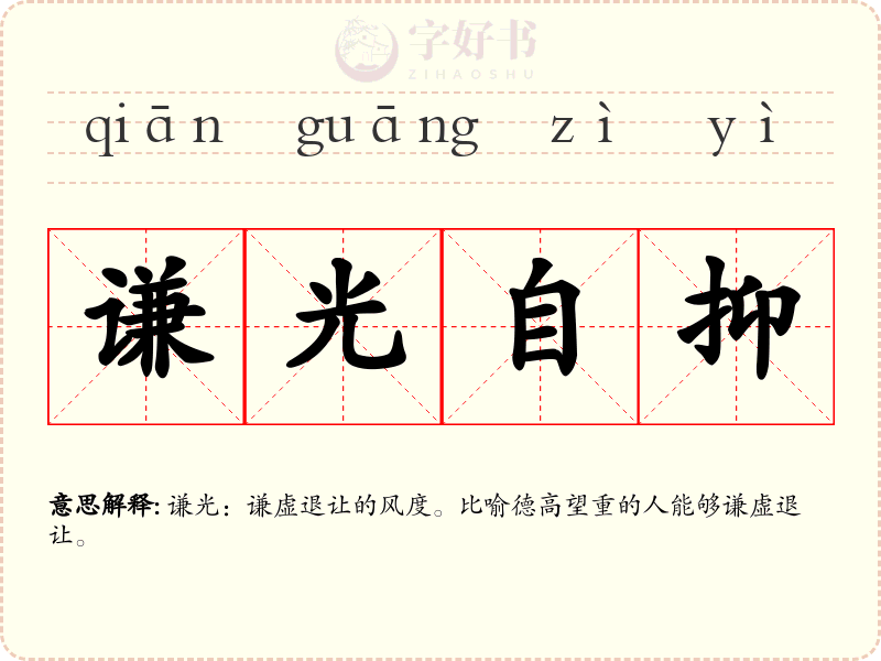 谦光自抑