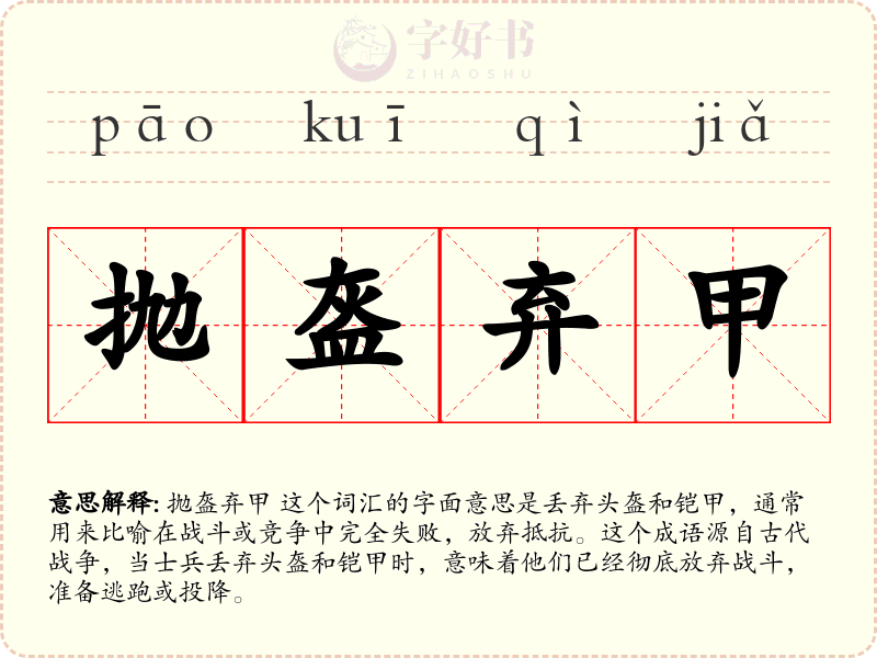 抛盔弃甲