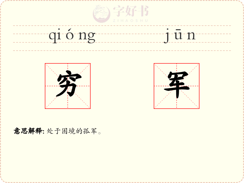 穷军