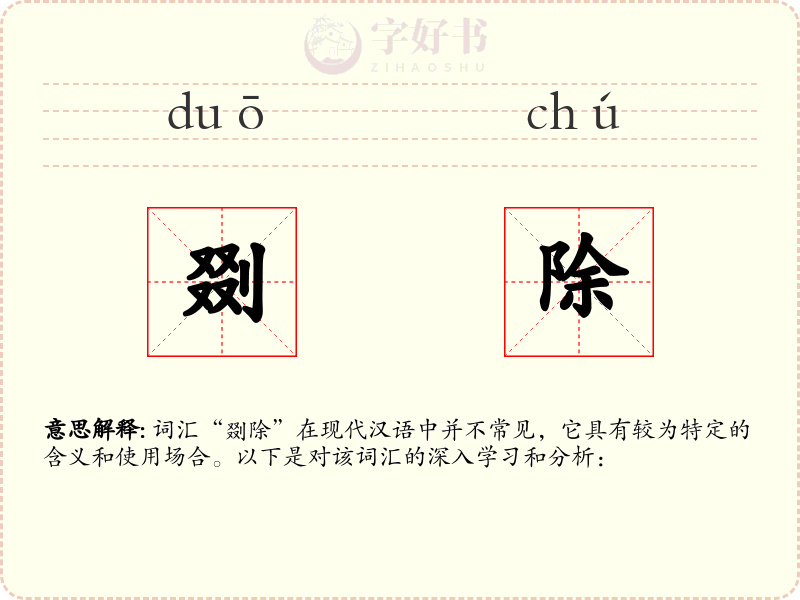 剟除
